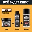 Удалитель ржавчины КППС SUPER (250г) + Мовиль КППС SUPER (210мл) + Растворитель КППС 646 ГОСТ (110мл)